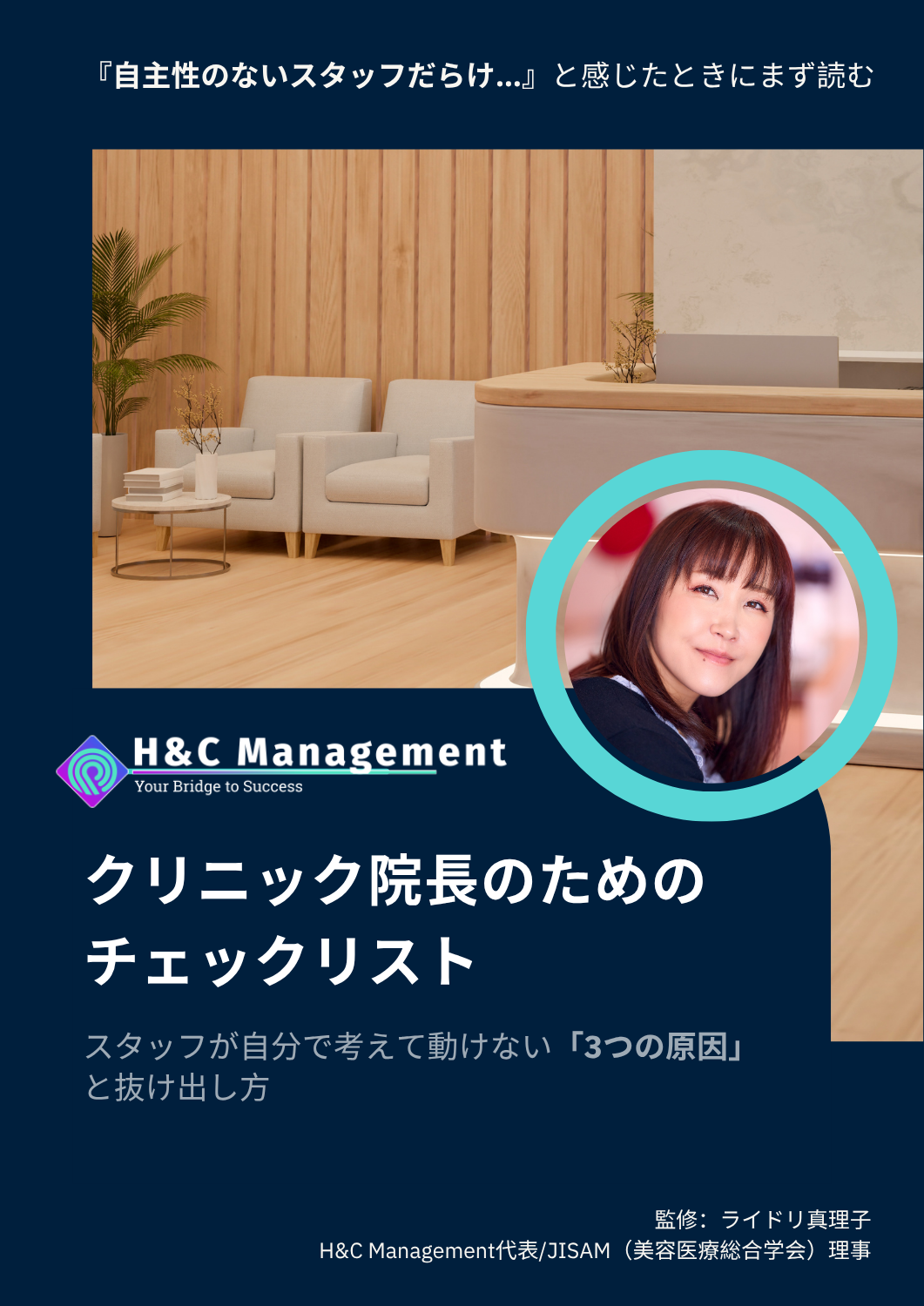 クリニック院長のためのチェックリスト