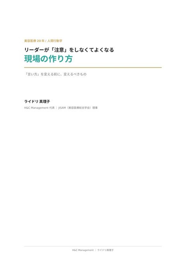資料1『リーダーが「注意」をしなくてよくなる現場の作り方』表紙