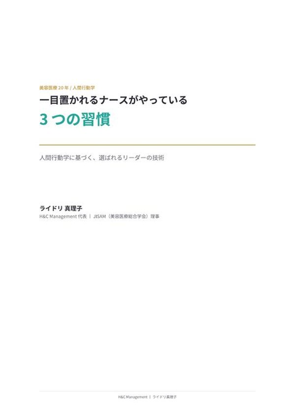 資料2『一目置かれるナースがやっている3つの習慣』表紙